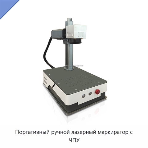 Портативный ручной лазерный маркиратор с ЧПУ