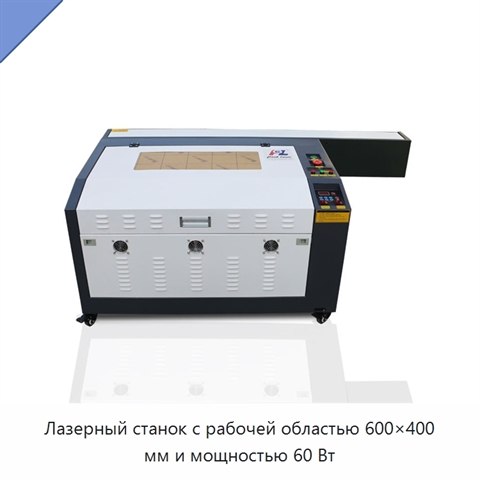Лазерный станок с рабочей областью 600×400 мм и мощностью 60 Вт