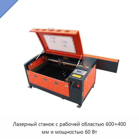 Лазерный станок с рабочей областью 600×400 мм и мощностью 60 Вт