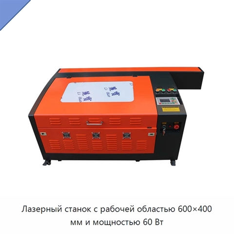 Лазерный станок с рабочей областью 600×400 мм и мощностью 60 Вт