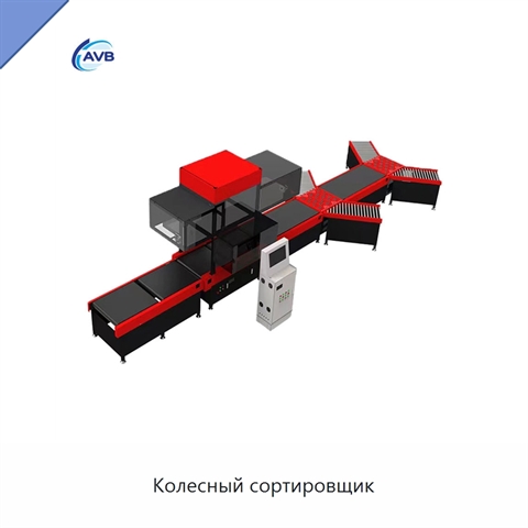 Колесный сортировщик