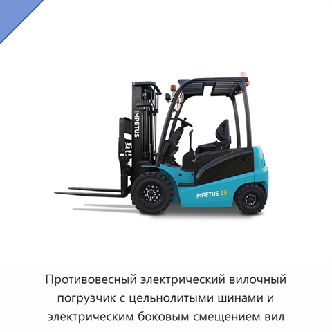 Противовесный электрический вилочный погрузчик с цельнолитыми шинами и электрическим боковым смещением вил