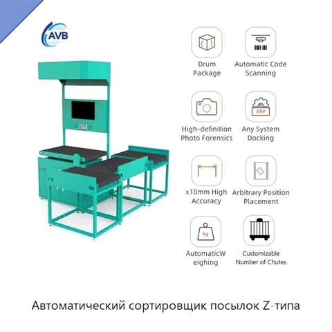 Автоматический сортировщик посылок Z-типа