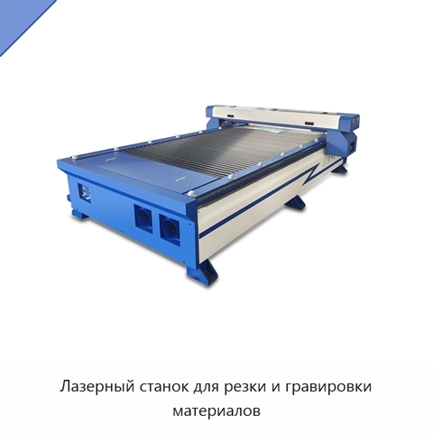 Лазерный станок для резки и гравировки материалов