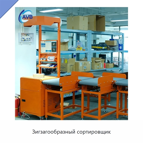 Зигзагообразный сортировщик