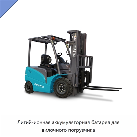 Литий-ионная аккумуляторная батарея для вилочного погрузчика