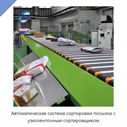 Автоматическая система сортировки посылок с узколенточным сортировщиком