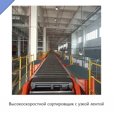 Высокоскоростной сортировщик с узкой лентой