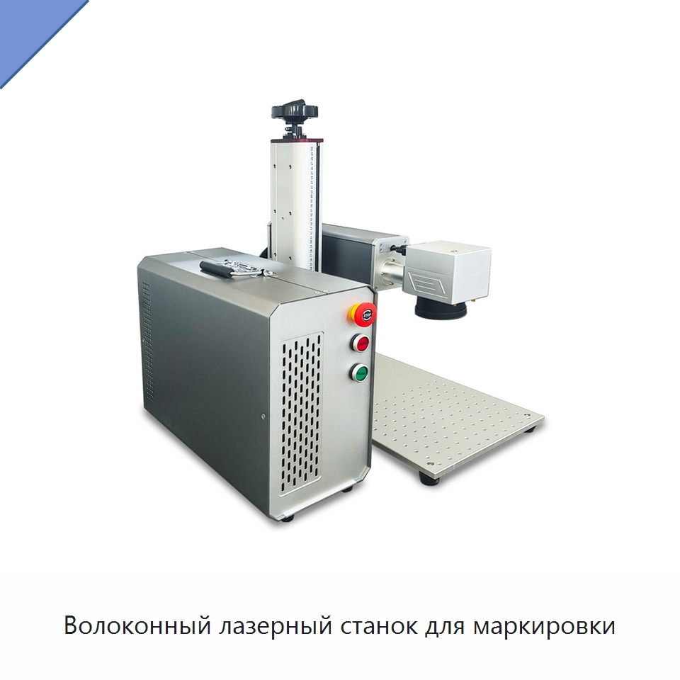 Волоконный лазерный станок для маркировки — Лазерные маркировочные станки