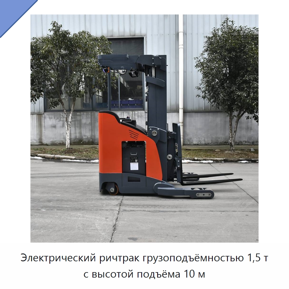 Электрический ричтрак грузоподъёмностью 1,5 т с высотой подъёма 10 м — Вилочные погрузчики
