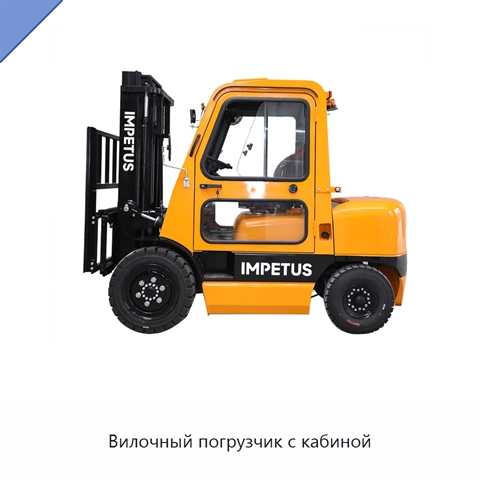 Вилочный погрузчик с кабиной