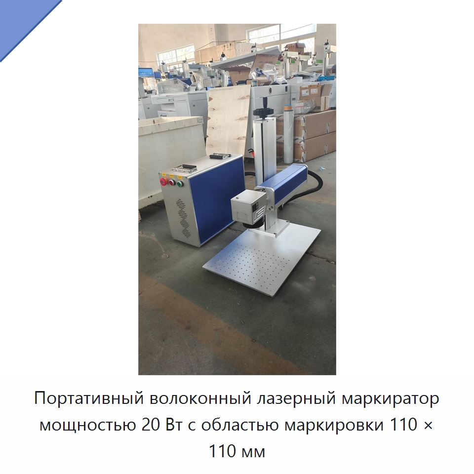 Портативный волоконный лазерный маркиратор мощностью 20 Вт с областью маркировки 110 × 110 мм — Лазерные маркировочные станки