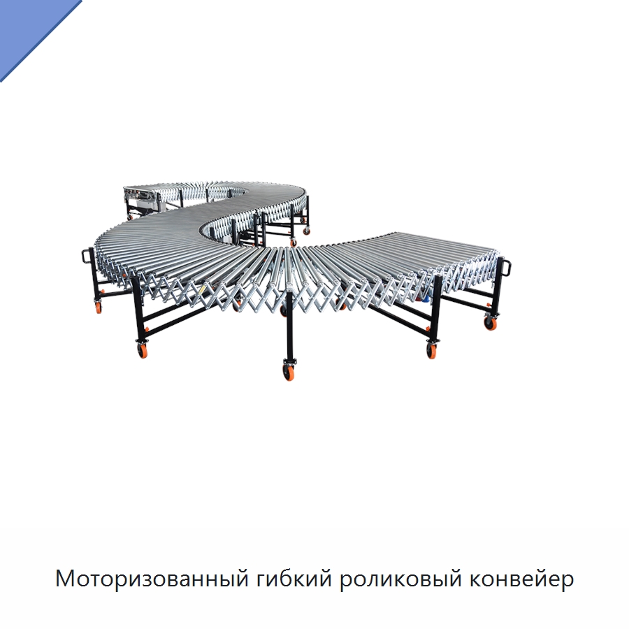 Моторизованный гибкий роликовый конвейер — Роликовый конвейер