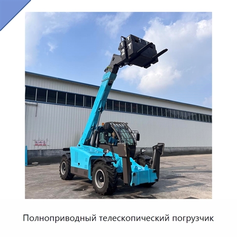 Полноприводный телескопический погрузчик