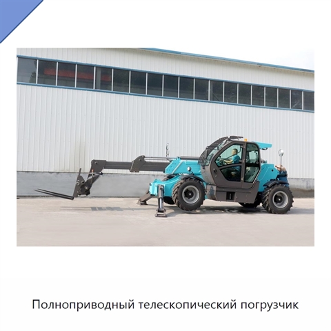 Полноприводный телескопический погрузчик