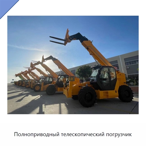 Полноприводный телескопический погрузчик