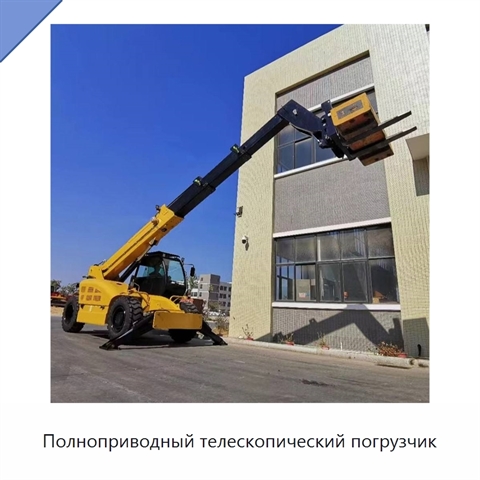 Полноприводный телескопический погрузчик