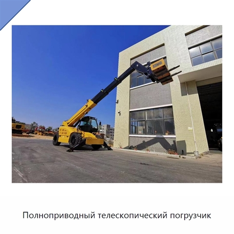 Полноприводный телескопический погрузчик