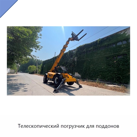 Телескопический погрузчик для поддонов