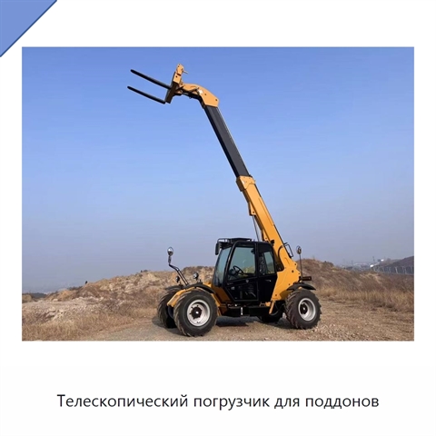 Телескопический погрузчик для поддонов