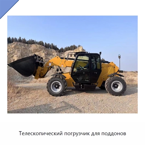 Телескопический погрузчик для поддонов