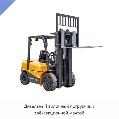 Дизельный вилочный погрузчик с трёхсекционной мачтой