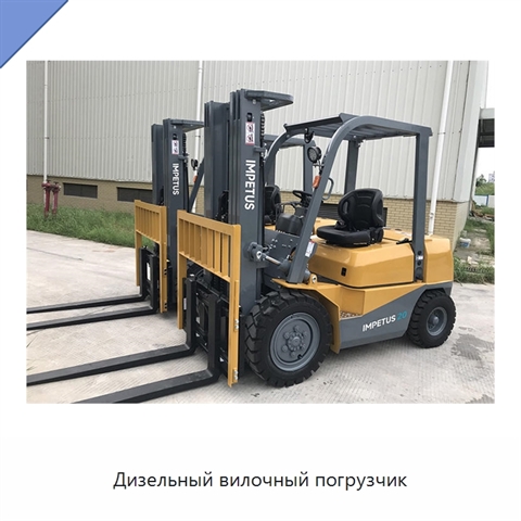 Дизельный вилочный погрузчик