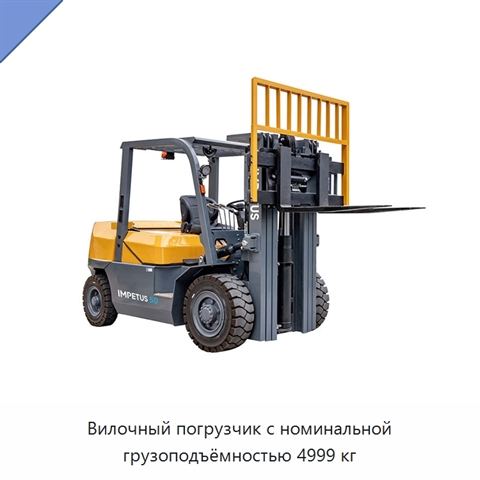 Вилочный погрузчик с номинальной грузоподъёмностью 4999 кг