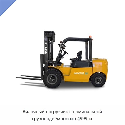 Вилочный погрузчик с номинальной грузоподъёмностью 4999 кг