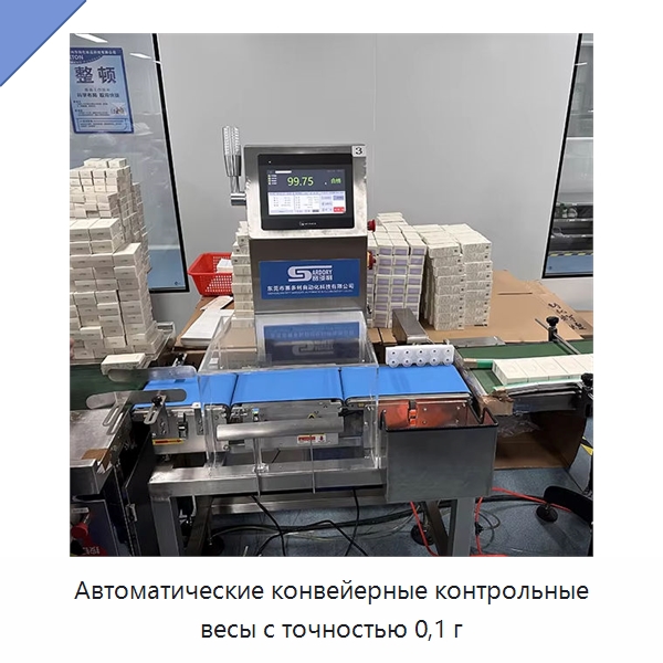 Автоматические конвейерные контрольные весы с точностью 0,1 г — Весы