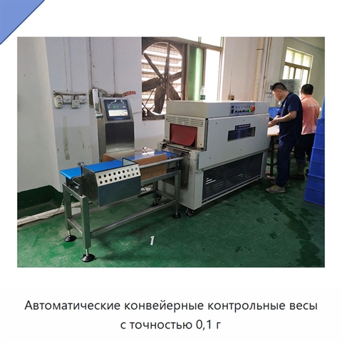 Автоматические конвейерные контрольные весы с точностью 0,1 г