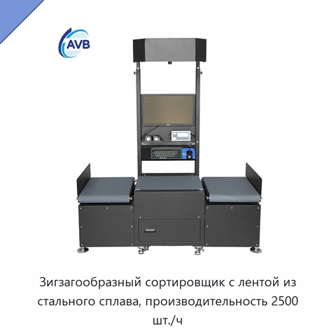 Зигзагообразный сортировщик с лентой из стального сплава, производительность 2500 шт./ч