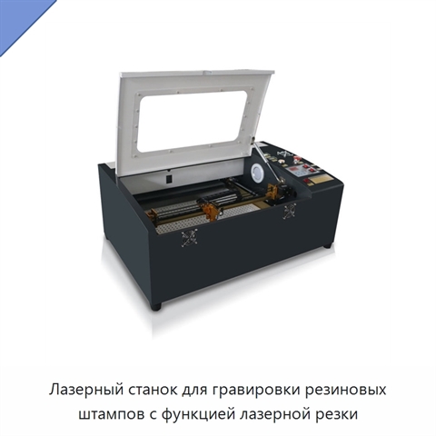 Лазерный станок для гравировки резиновых штампов с функцией лазерной резки