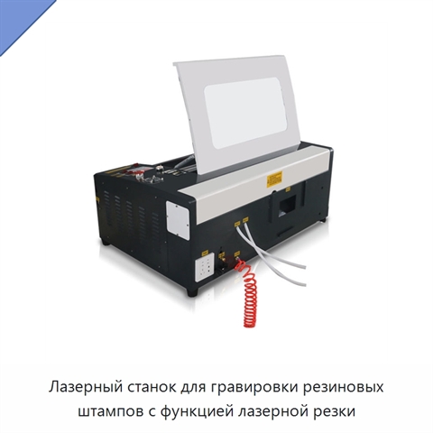 Лазерный станок для гравировки резиновых штампов с функцией лазерной резки