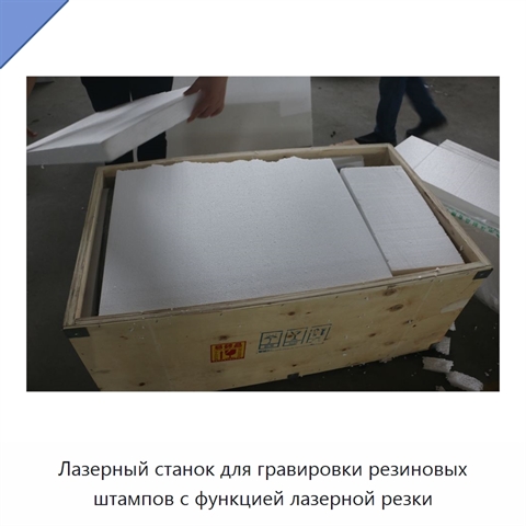 Лазерный станок для гравировки резиновых штампов с функцией лазерной резки