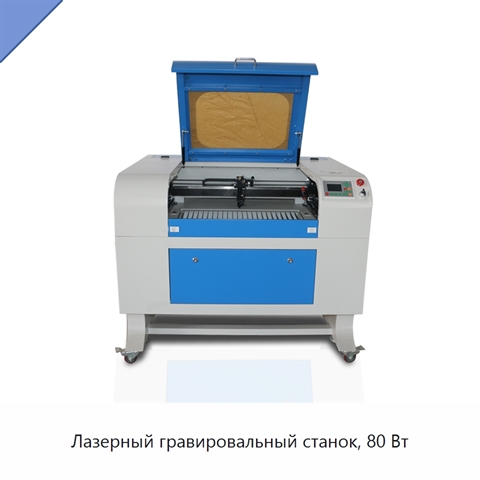 Лазерный гравировальный станок, 80 Вт