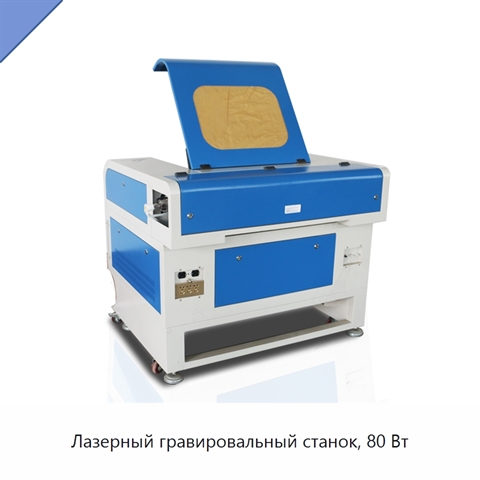 Лазерный гравировальный станок, 80 Вт