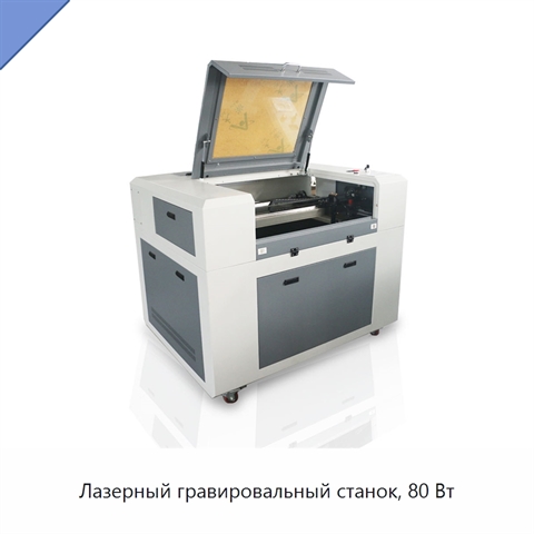 Лазерный гравировальный станок, 80 Вт