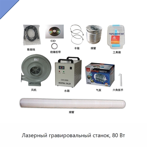 Лазерный гравировальный станок, 80 Вт