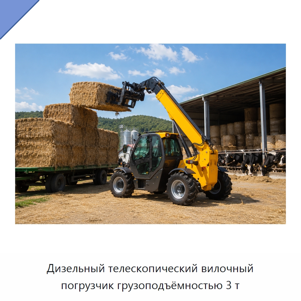 Дизельный телескопический вилочный погрузчик грузоподъёмностью 3 т — Вилочные погрузчики