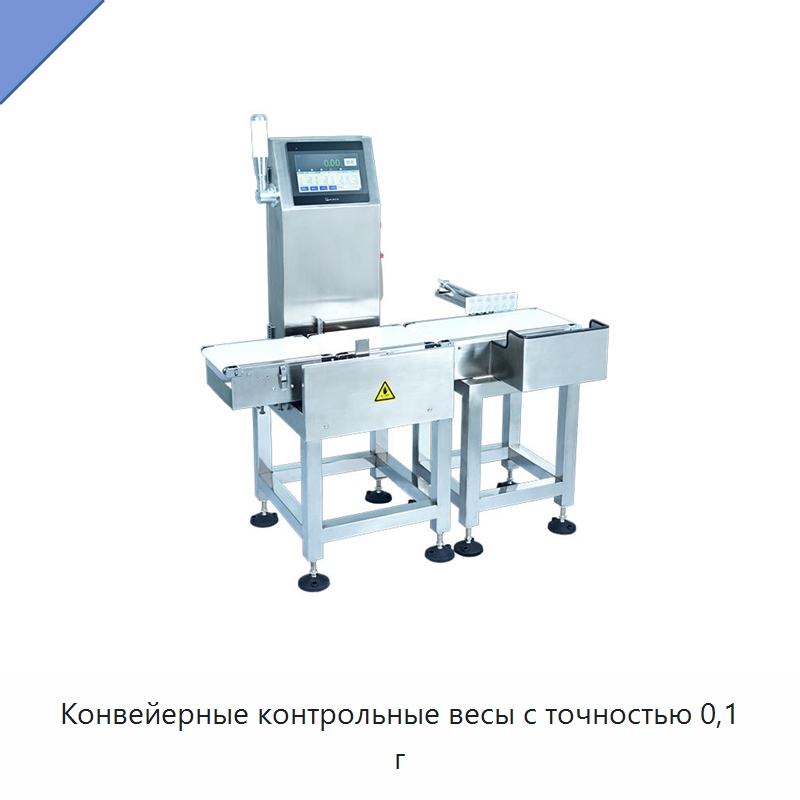 Конвейерные контрольные весы с точностью 0,1 г — Весы