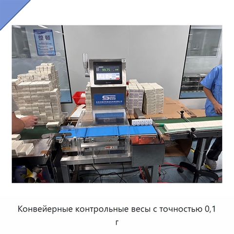 Конвейерные контрольные весы с точностью 0,1 г