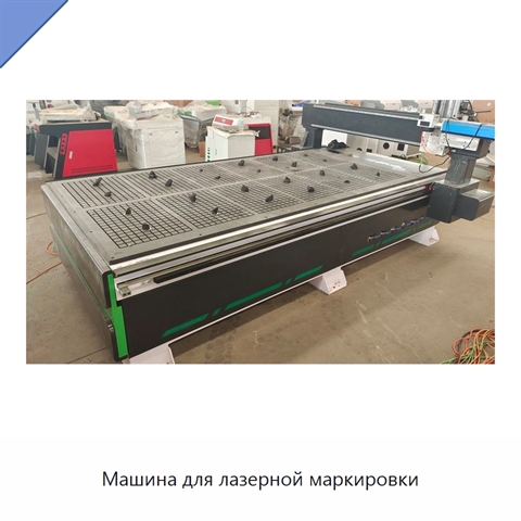 Машина для лазерной маркировки