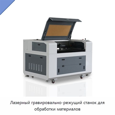 Лазерный гравировально-режущий станок для обработки материалов