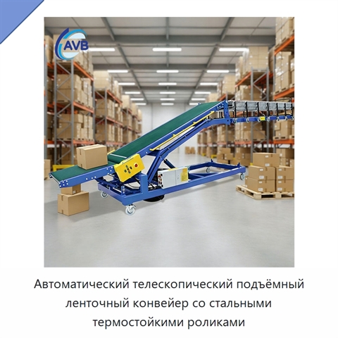 Автоматический телескопический подъёмный ленточный конвейер со стальными термостойкими роликами