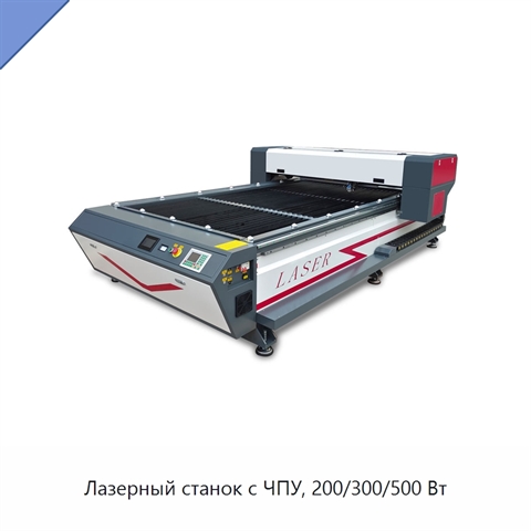 Лазерный станок с ЧПУ, 200/300/500 Вт