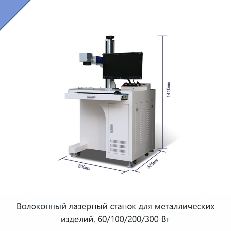 Волоконный лазерный станок для металлических изделий, 60/100/200/300 Вт — Лазерные маркировочные станки