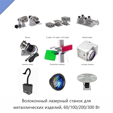 Волоконный лазерный станок для металлических изделий, 60/100/200/300 Вт