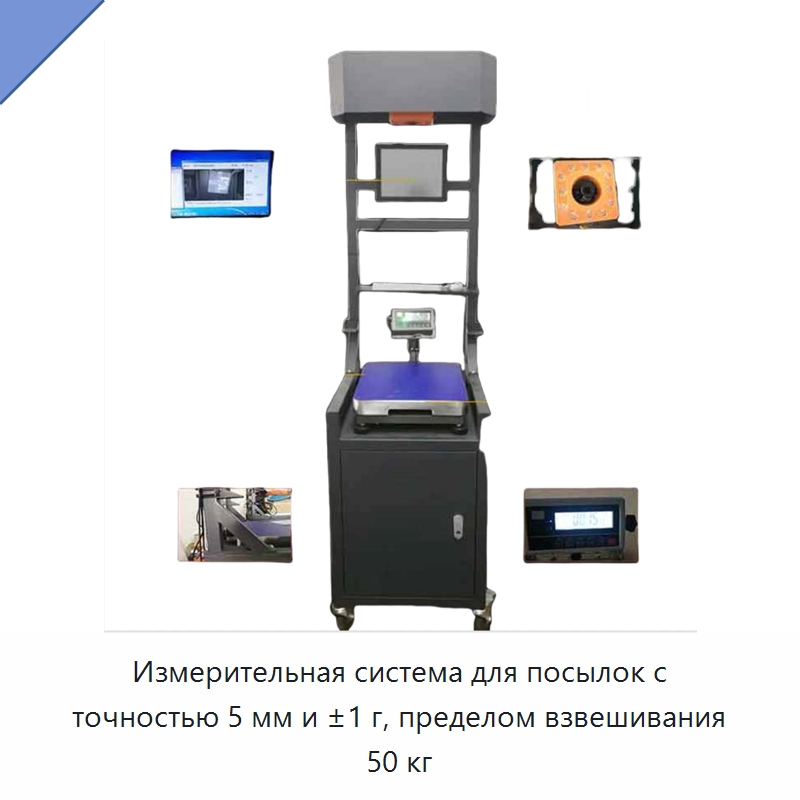 Измерительная система для посылок с точностью 5 мм и ±1 г, пределом взвешивания 50 кг — Специальные измерительные и контрольные инструменты
