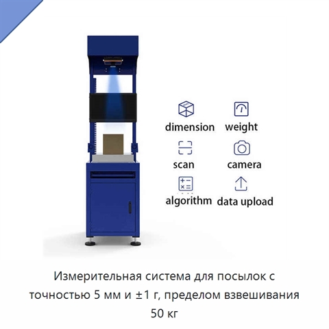 Измерительная система для посылок с точностью 5 мм и ±1 г, пределом взвешивания 50 кг